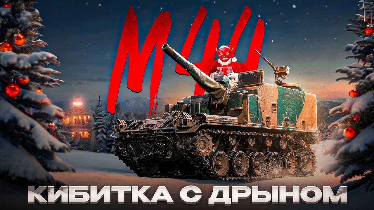 War Thunder: Шайтан-Кибитка M44