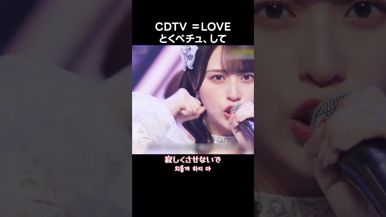 [イコラブ] CDTV ＝LOVE とくべチュ、して #とくべチュして #특별한chu해줘