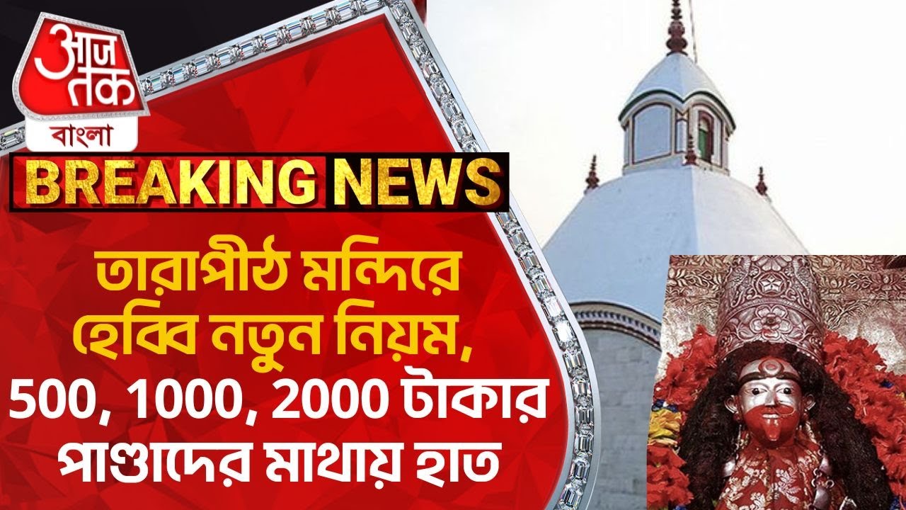 তারাপীঠ মন্দিরে হেব্বি নতুন নিয়ম,  500, 1000, 2000 টাকার পাণ্ডাদের মাথায় হাত | Birbhum |Tarapith