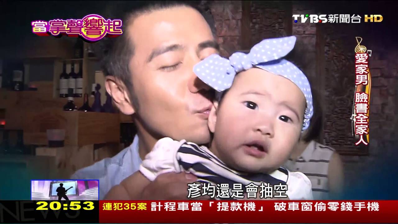 郭彥均有個貼心好老婆! 珍惜美好幸福 當掌聲響起 20160528