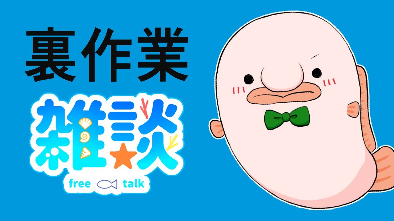 作業終わるまでの裏作業雑談だよ～！
