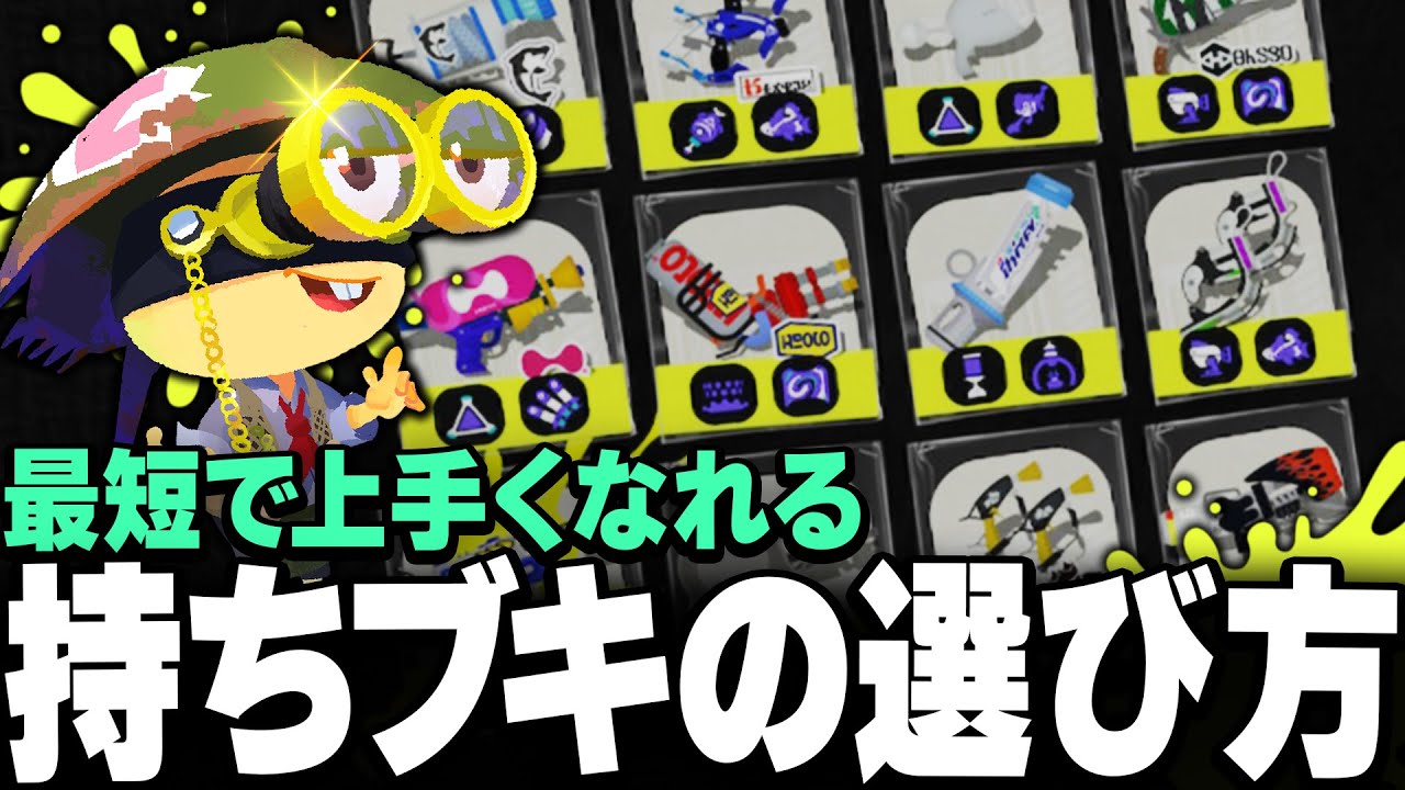 効率よく上達できる持ち武器の決め方を解説します！初心者～上級者まで対応！【スプラトゥーン3】