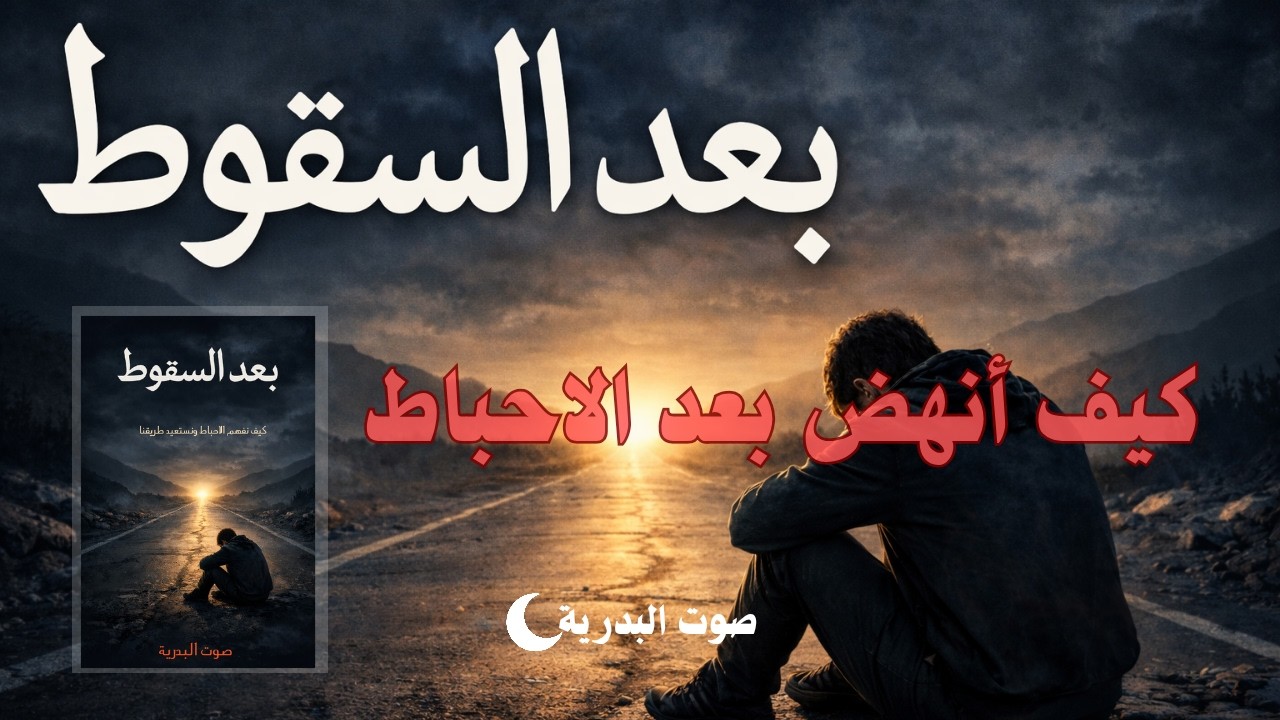 الحقيقة التي لا يخبرك بها أحد عن الإحباط | كيف تحول الاحباط من عدو إلى صديق | @Albadriavoice