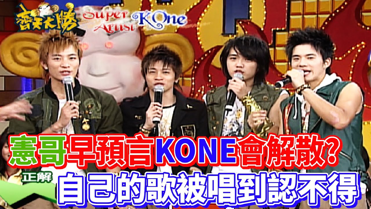 K ONE、Sweety 對抗賽 憲哥看一事預言會解散？｜齊天大勝(2006)