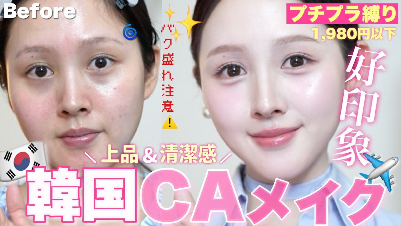 【🩷韓国CA風メイク✈️】天性級の清潔感✨好印象確定の多幸感メイク🤍💄【ドラコスプチプラ縛り】