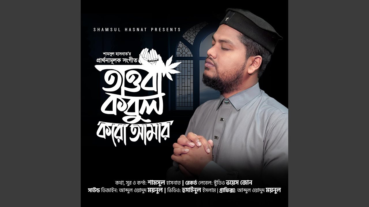 Tawba Kobul Koro Amar Allah | তাওবা কবুল করো আমার...