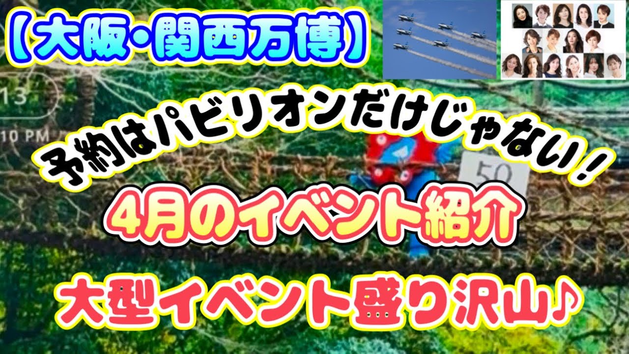 【大阪•関西万博】予約はパビリオンだけじゃない！4月のイベント紹介！大型イベントが盛り沢山ですよ♪