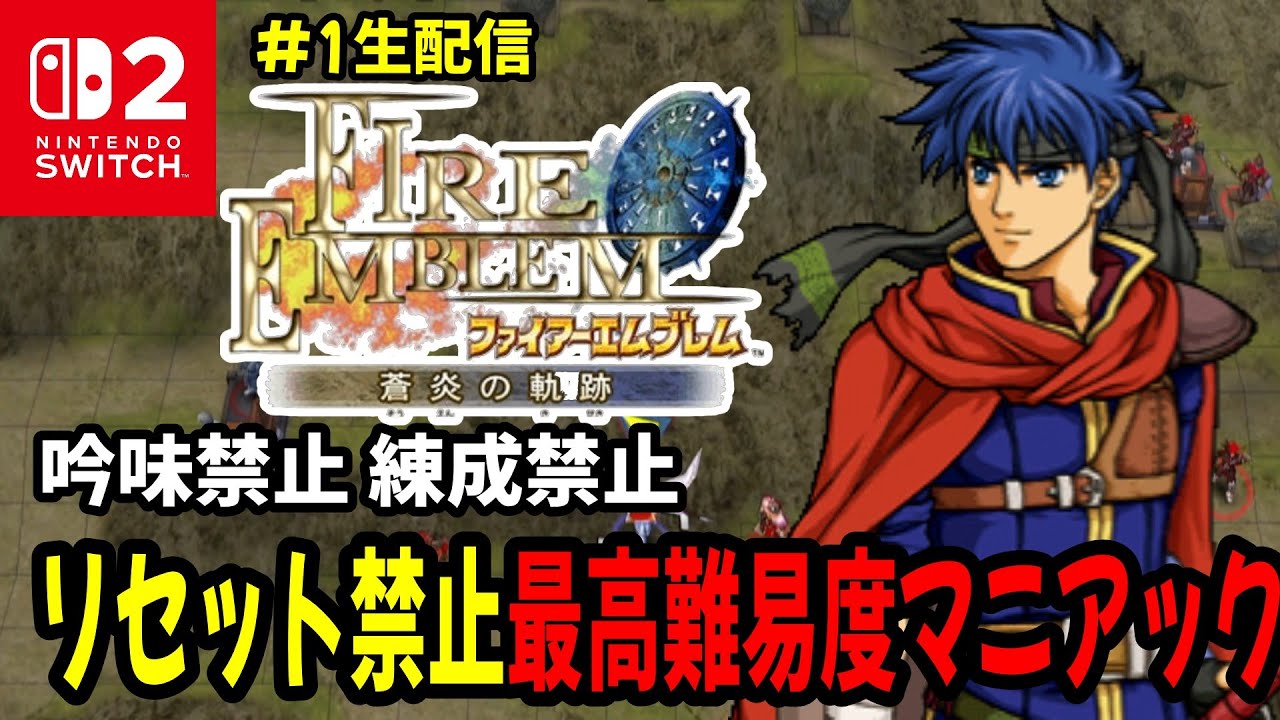【生配信#1】リセット禁止で最高難易度マニアック　ファイアーエムブレム蒼炎の軌跡