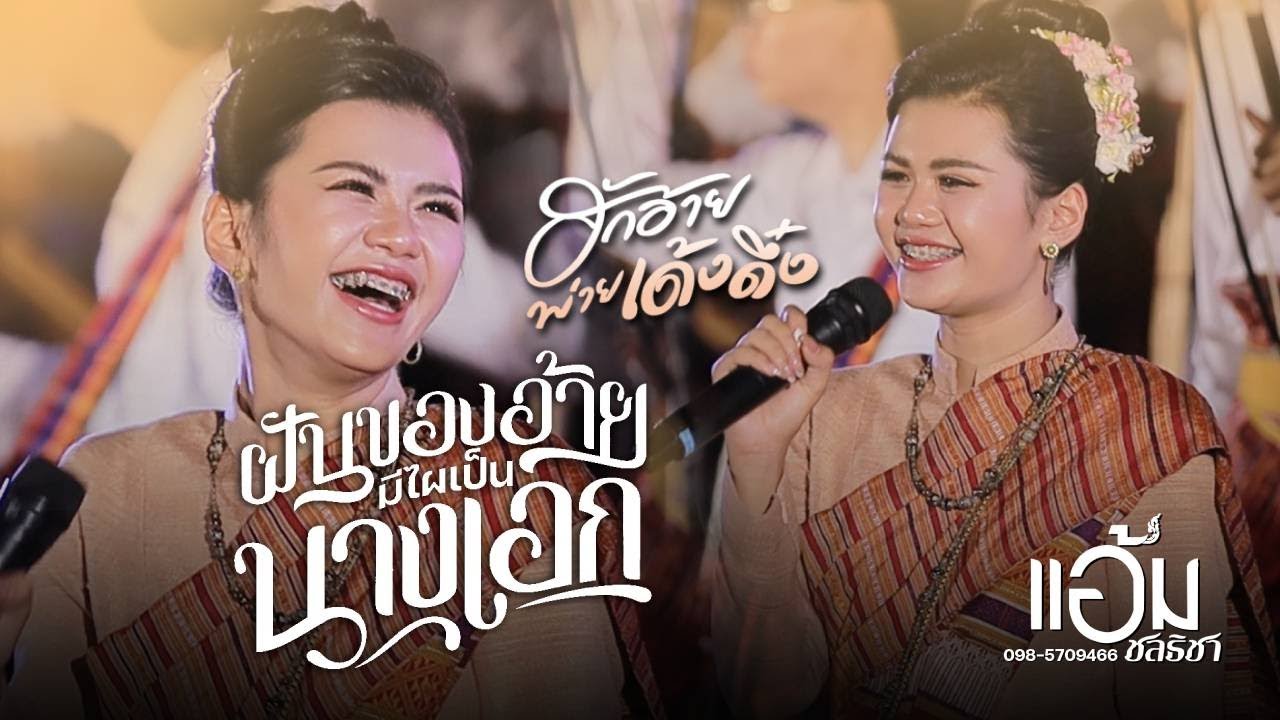 ฝันของอ้ายมีไผเป็นนางเอก X เด้งดึ๋ง X แม่ฮ้าง X รวมเต้ย - แอ้ม ชลธิชา | อ๊อฟ สุรพล | iHACK Studio