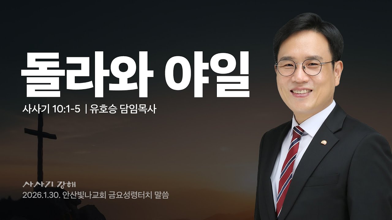 금요성령터치 설교 | 돌라와 야일 | 유호승 담임목사