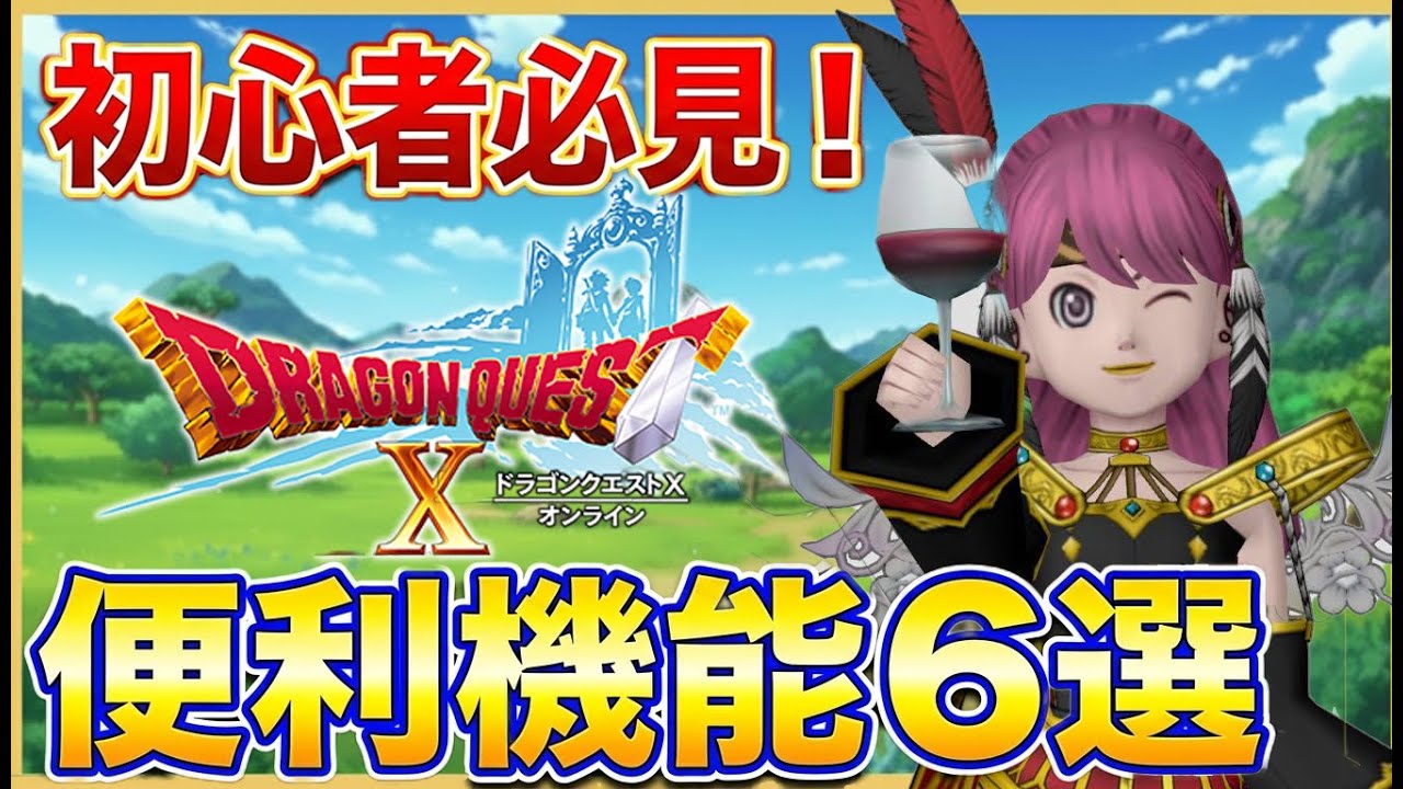 【ドラクエ10】初心者は最初に見るべき！もっと快適に遊べる便利機能6選 #ドラクエ10  #ゆっくり実況  #ドラゴンクエスト
