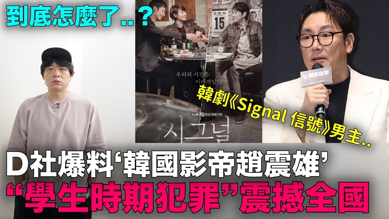 D社爆料韓劇《Signal 信號》男主趙震雄&ldquo;學生時期犯罪&rdquo;震撼全國｜DenQ
