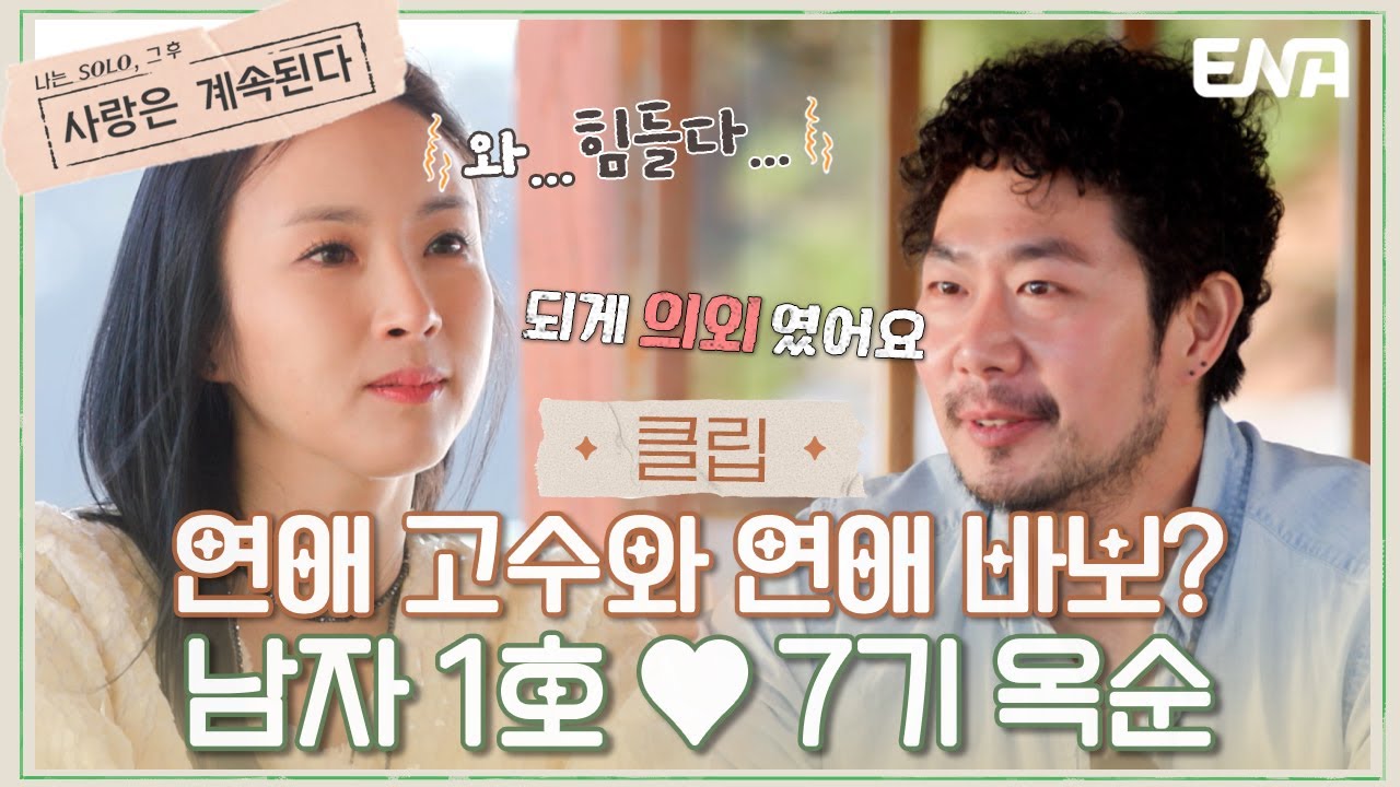 [#나솔사계] 다른 듯 비슷한 남자 1호와 7기 옥순의 성향? | EP46 | ENA 채널 | 매주 목요일 밤 10시 30분