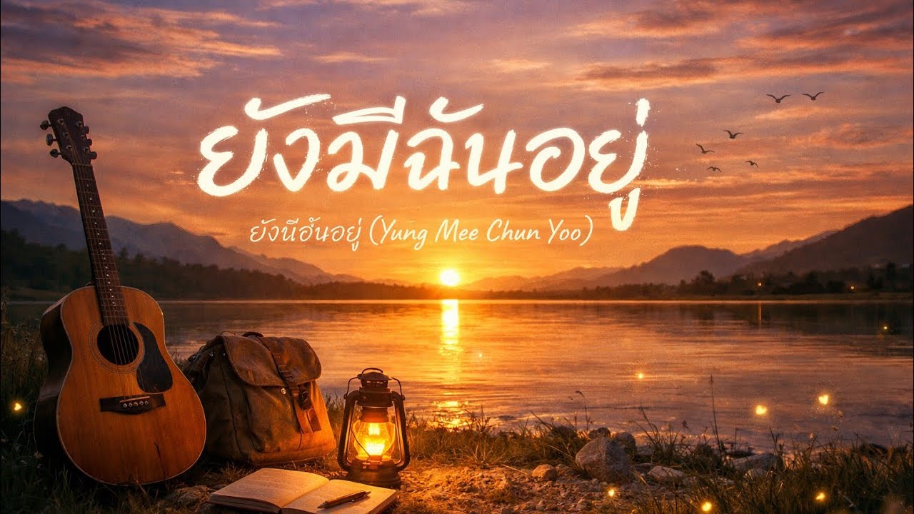 ยังมีฉันอยู่ #แนวเพลงฟังสบายๆ
