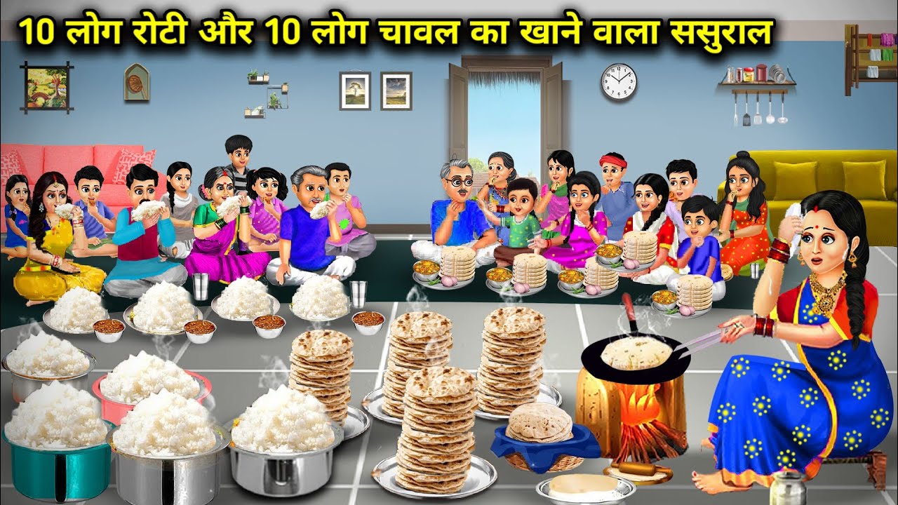 10 लोग रोटी और 10 लोग चावल खाने वाला ससुराल || Hindi Cartoon Stories || Sunhari Magical Stories ||