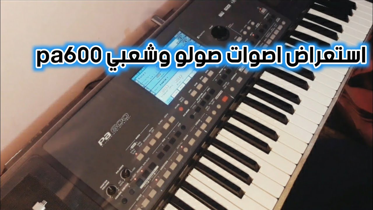 استعراض  بعض الاصوات الصولو والشعبي من برنامج pa600 | الجزء الاول