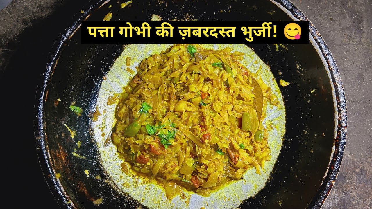 झटपट बनाएँ पत्ता गोभी की भुर्जी!😋 | 5 मिनट में स्वादिष्ट सब्ज़ी🤤 | मैथिल में | Cabbage Sabji Recipe!