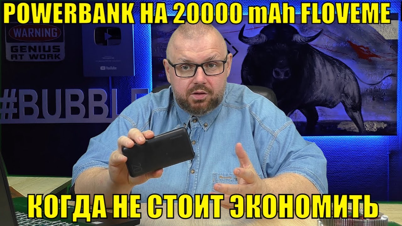 НЕДОРОГОЙ POWERBANK НА 20000 mAh FLOVEME.  КОГДА НЕ СТОИТ ЭКОНОМИТЬ