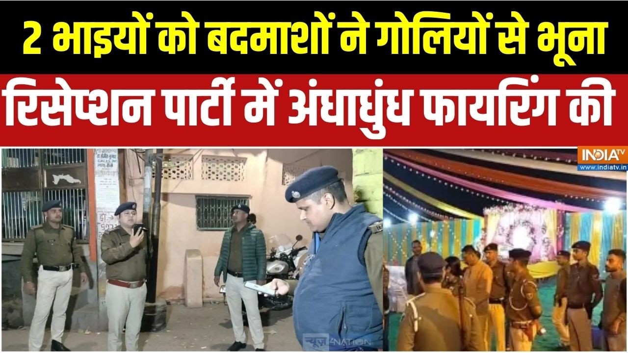 Abhi Abhi: पटना में 2 भाइयों को बदमाशों ने गोलियों से भूना, रिसेप्शन पार्टी में अंधाधुंध फायरिंग की
