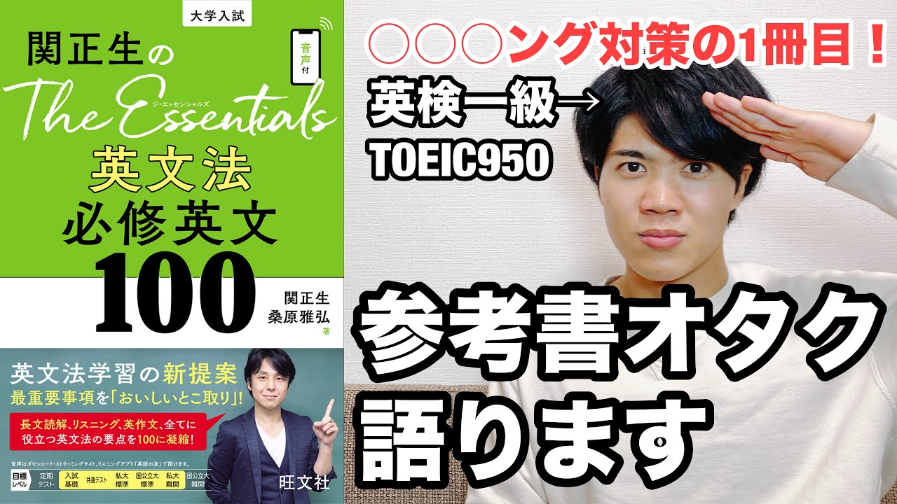 【参考書レビュー】○○教材としておすすめ！！『世界一わかりやすい英文法語法の特別講座』との比較！！『The Essentials英文法必修英文100』(関正生)