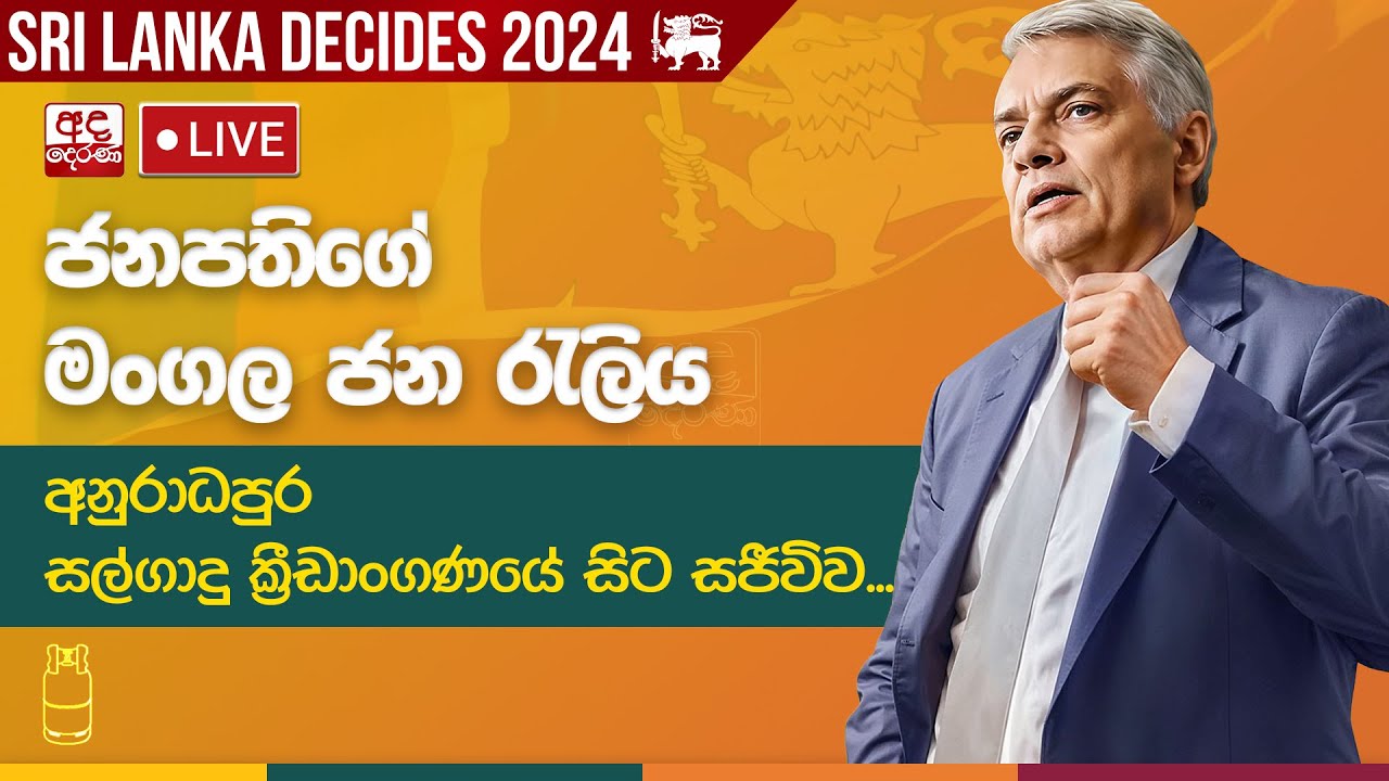 රනිල්ගේ ජන රැලිය අනුරාධපුර සල්ගාදු ක්‍රීඩාංගණයේ සිට සජීවිව...