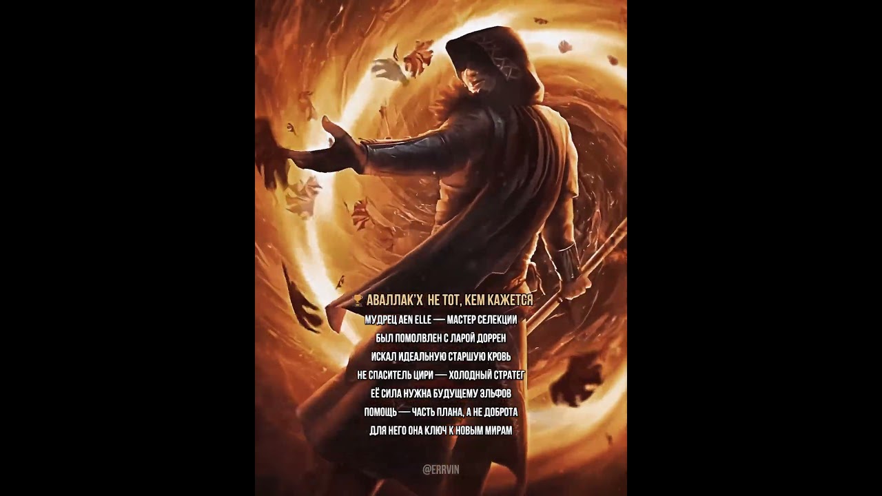 🏆 АВАЛЛАК&rsquo;Х НЕ ТОТ, КЕМ КАЖЕТСЯ