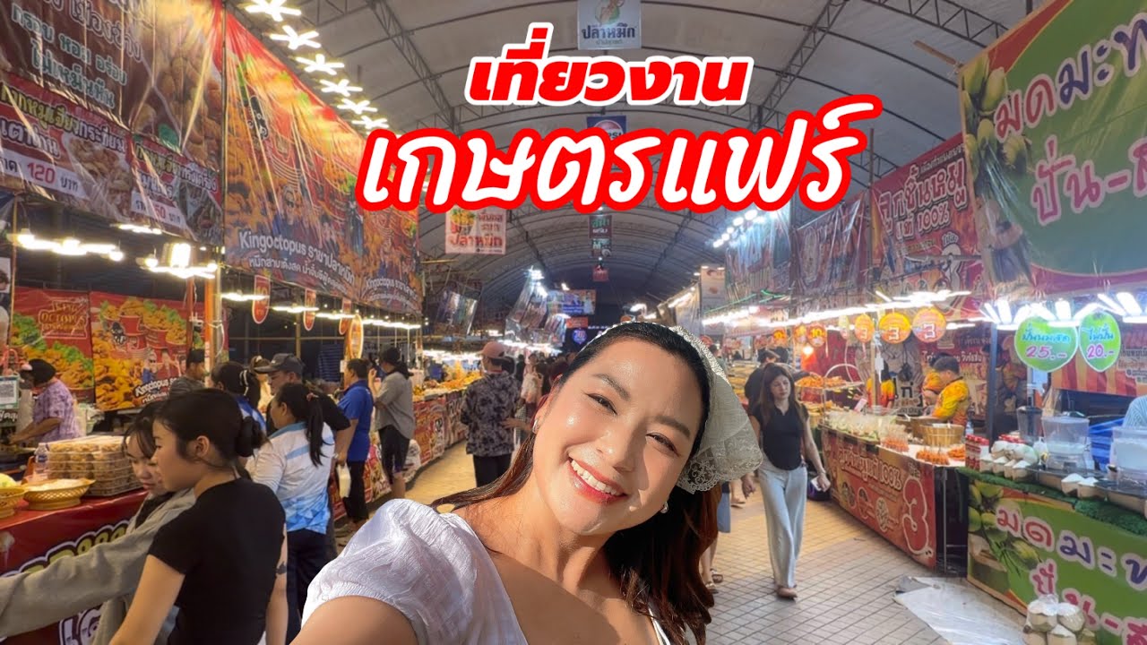 พาเที่ยวงานเกษตรแฟร์ ร้านดังใน TikTok มากันเพียบเลย ￼| YinFinFood