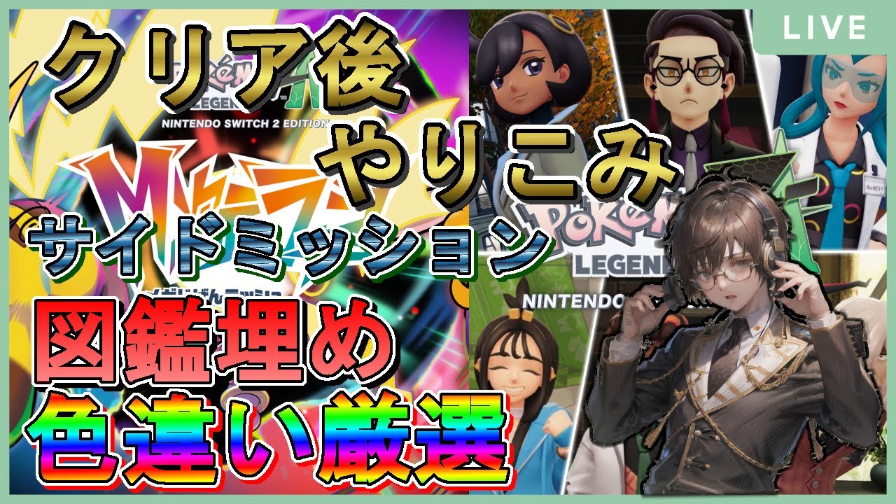 #15【ポケモンレジェンズZ-A】本編・追加DLCクリア後サブクエ、図鑑埋め、色違い厳選…色々やるぞ！