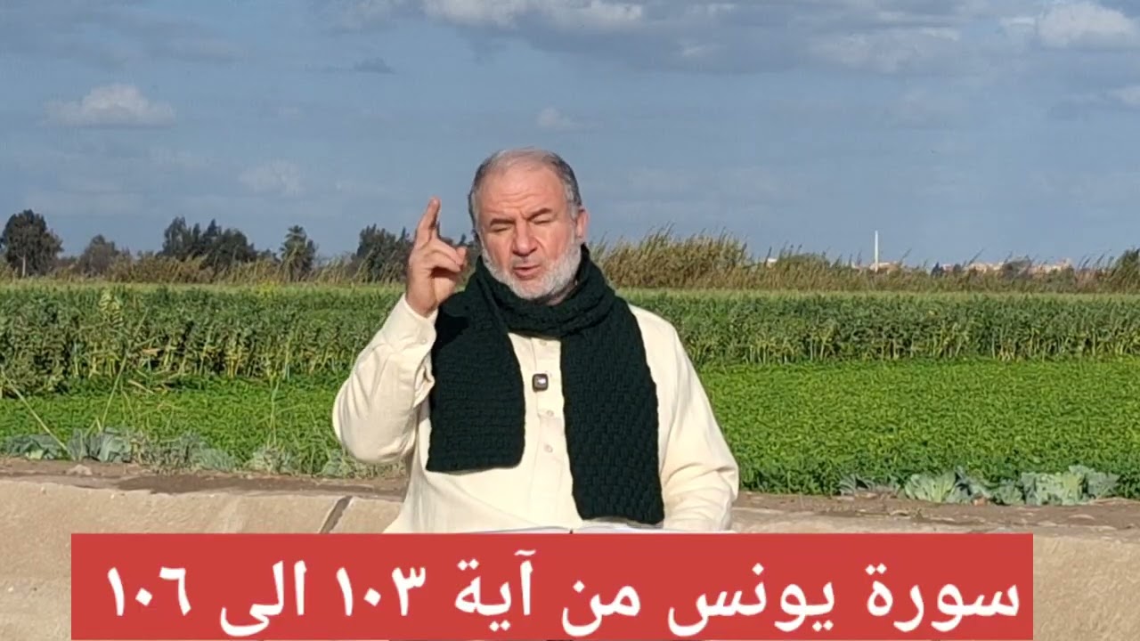 ٤٩ سورة يونس من آية ١٠٣ الى ١٠٦ تعلم قراءة القرآن بدون لحن وبعيدا عن التكلف والتشدد مع ديوسف الحماقى