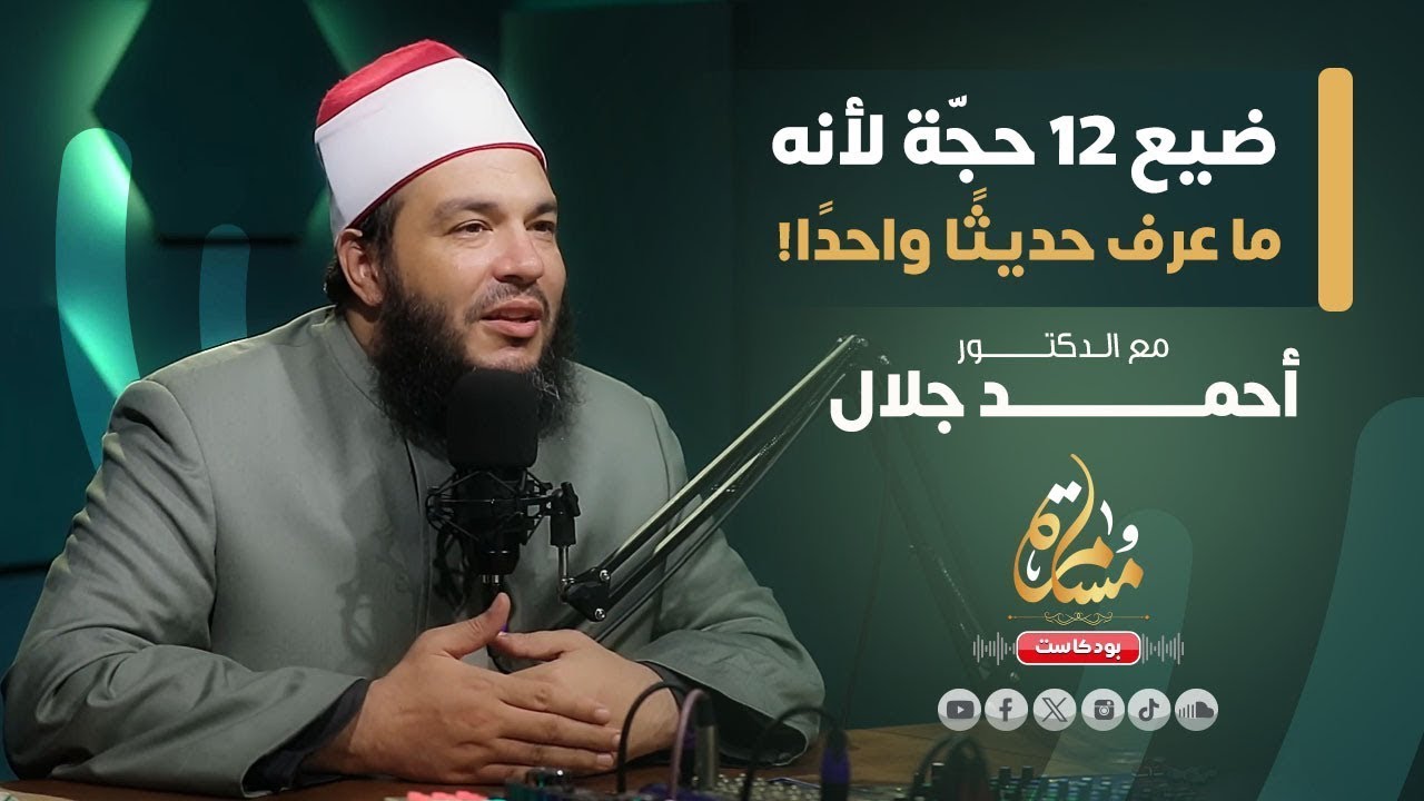 رحلتي في طلب العلم | #بودكاست_مسامرة | د . أحمد جلال | أ . حماده إسماعيل فودة