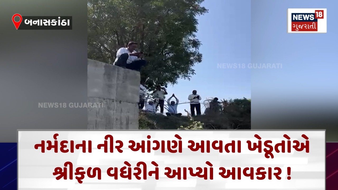 Banaskantha Farmers News|આંદોલન ફળ્યું ! આંગણા સુધી પહોંચ્યા નર્મદાના નીર| News18 | N18V