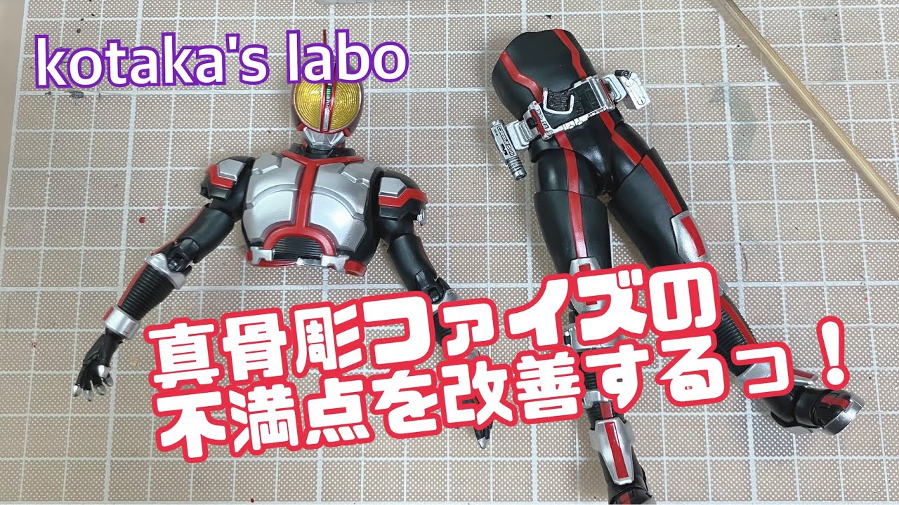 【不安解消プチ改修動画】S.H.Figuarts真骨彫製法仮面ライダーファイズ！