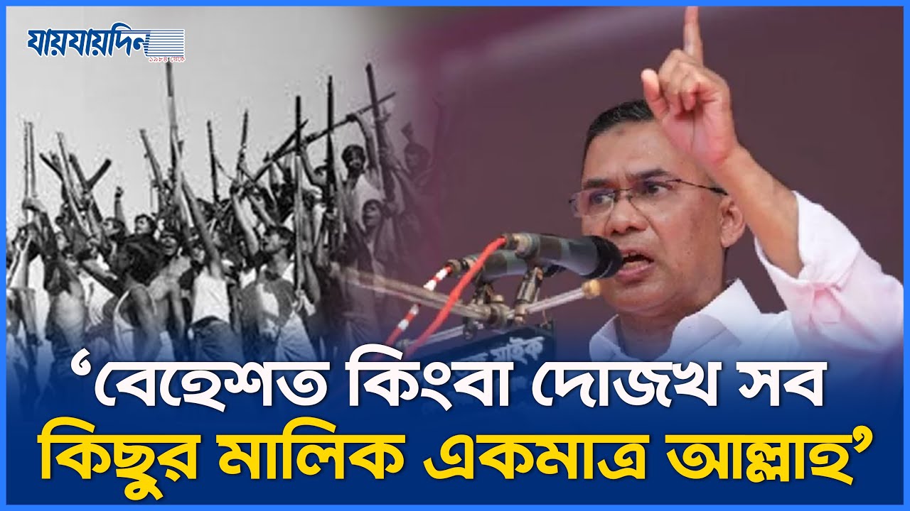 একাত্তরেই বাংলার মানুষ তাদের দেখে নিয়েছেঃ তারেক রহমান  l BNP l Tarique