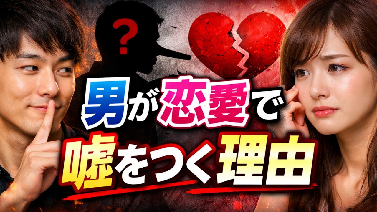 【恋愛】男が恋愛で嘘をつく理由