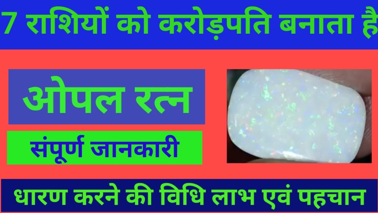 ओपल रत्न इन सात राशि वाले जातकों को बनाता है करोड़पति
