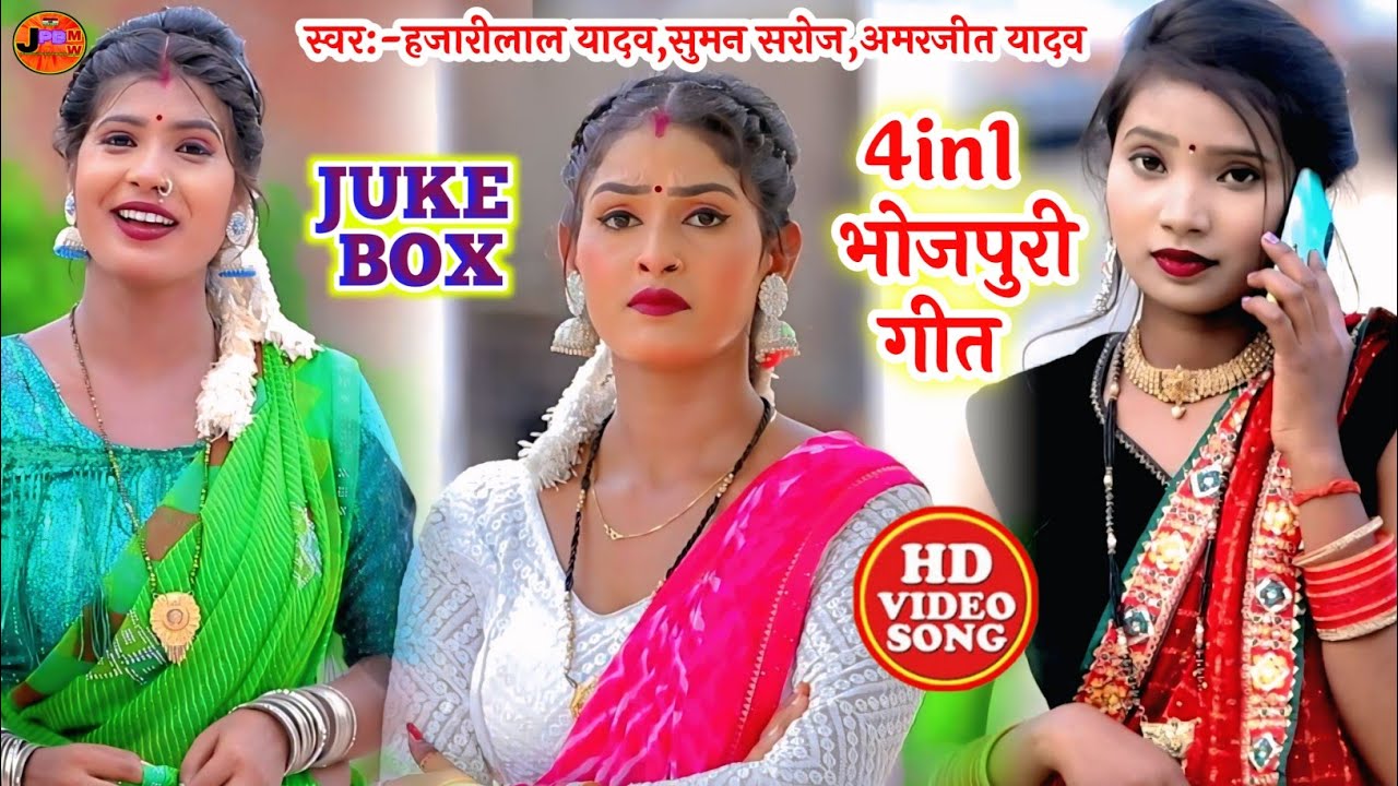 #video #jukebox_4in1#kaharawa #dhobi_geet_2026#hajarilal_yadav #amarjit_yadav #suman_saroj 