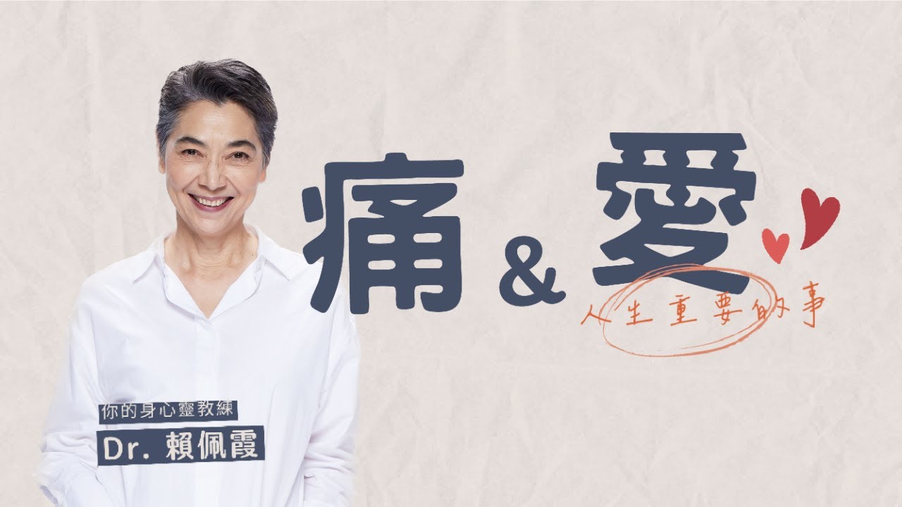 痛，是愛的另一面｜痛與愛