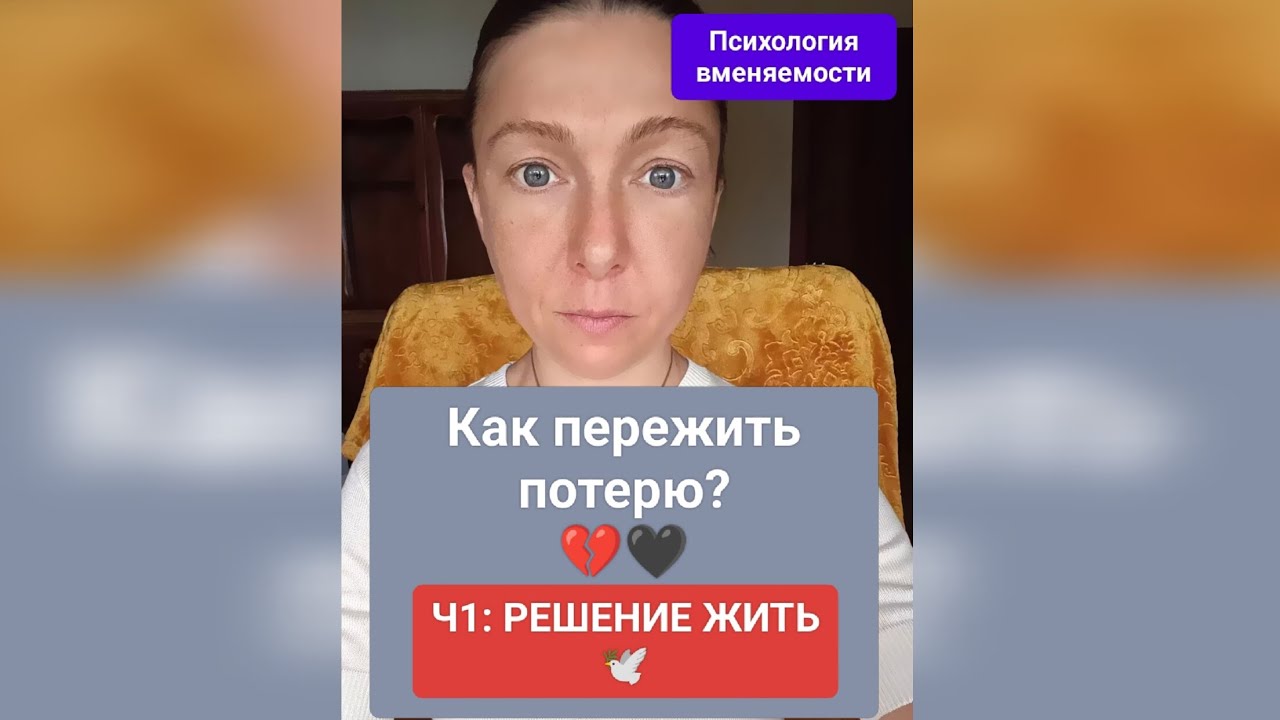 Как пережить утрату - Ч1: РЕШЕНИЕ ЖИТЬ