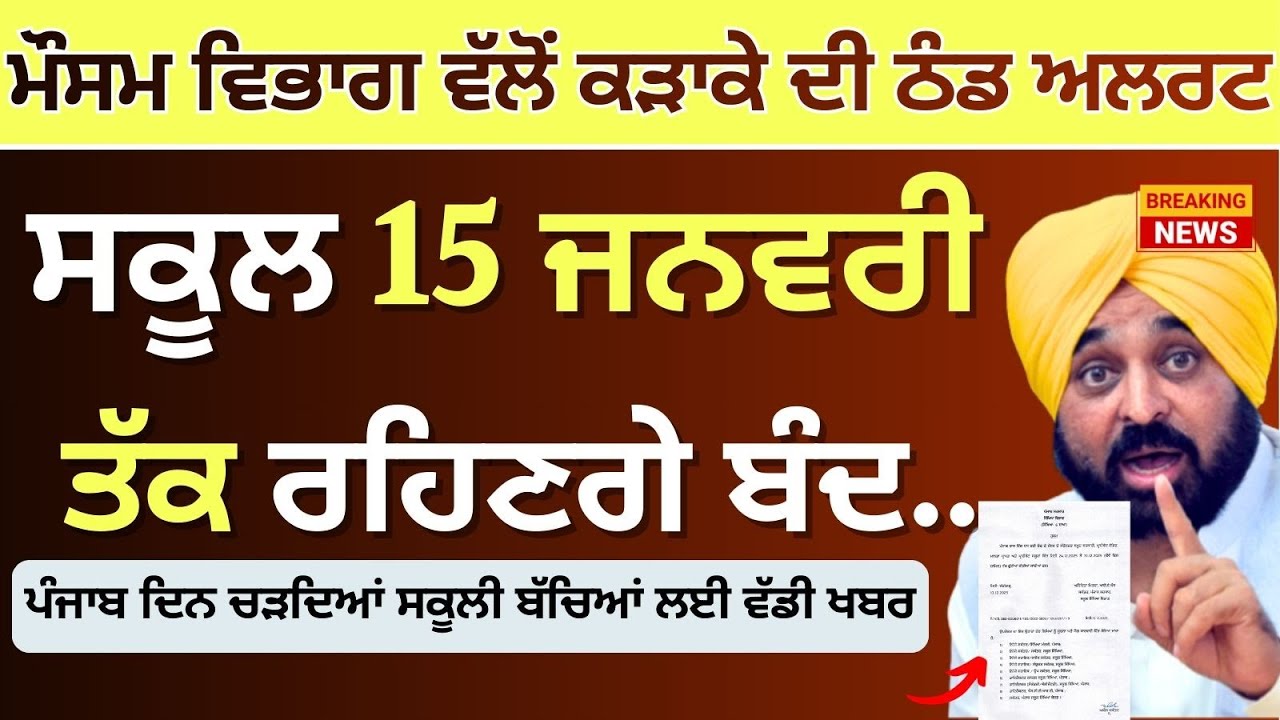 ਪੰਜਾਬ ਸਕੂਲਾਂ ਚ ਛੁੱਟੀਆਂ ਤੇ ਫੈਸਲਾ? School Winter News Winter Vacation Punjab School Winter Holidays..