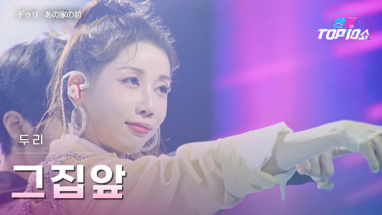 두리(﻿﻿ドゥリ) - ﻿﻿﻿﻿﻿﻿﻿그 집 앞(﻿﻿あの家の前)｜한일톱텐쇼 68회