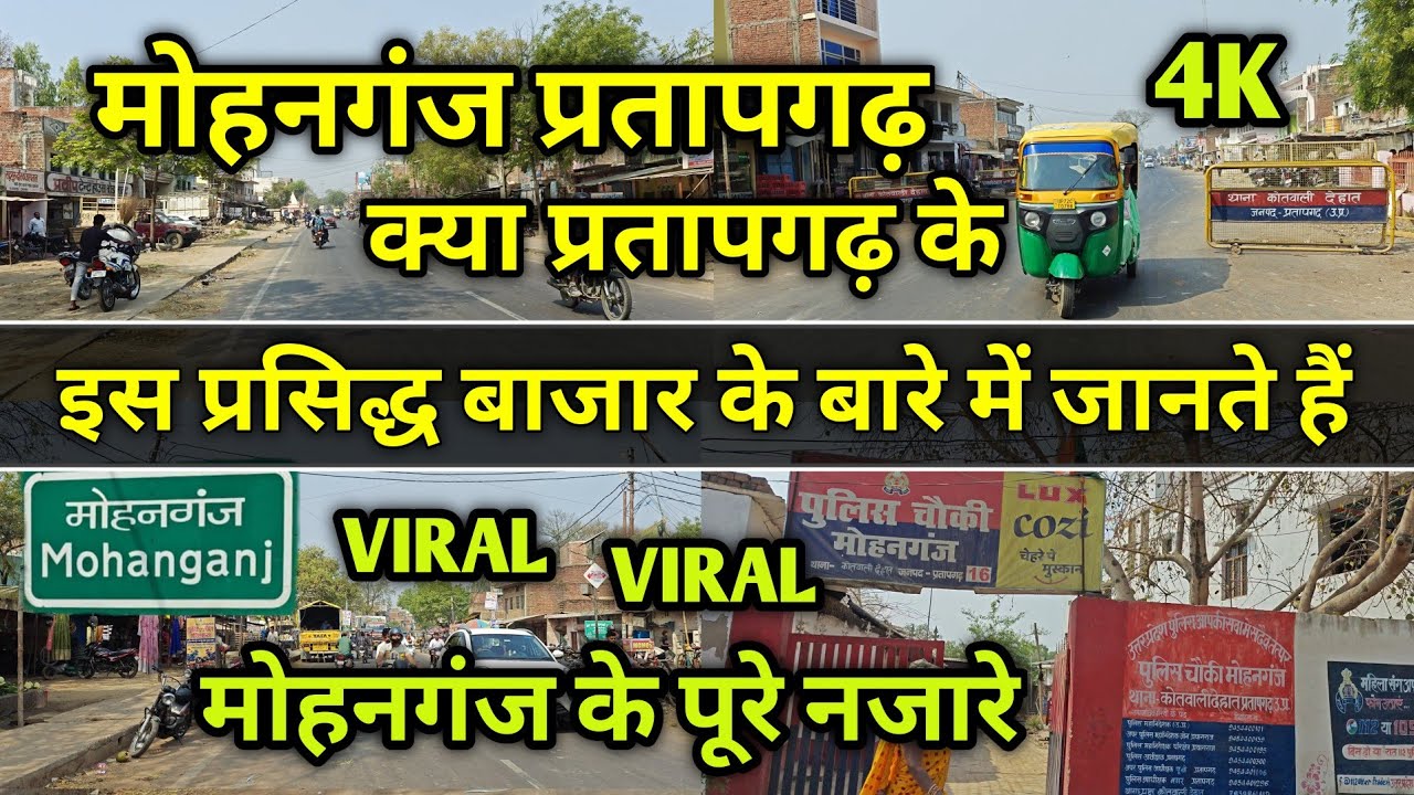 पुलिस चौकी मोहनगंज थाना कोतवाली देहात प्रतापगढ़ उ.प्र. Mohanganj Pratapgarh | why famous मोहनगंज 🔥