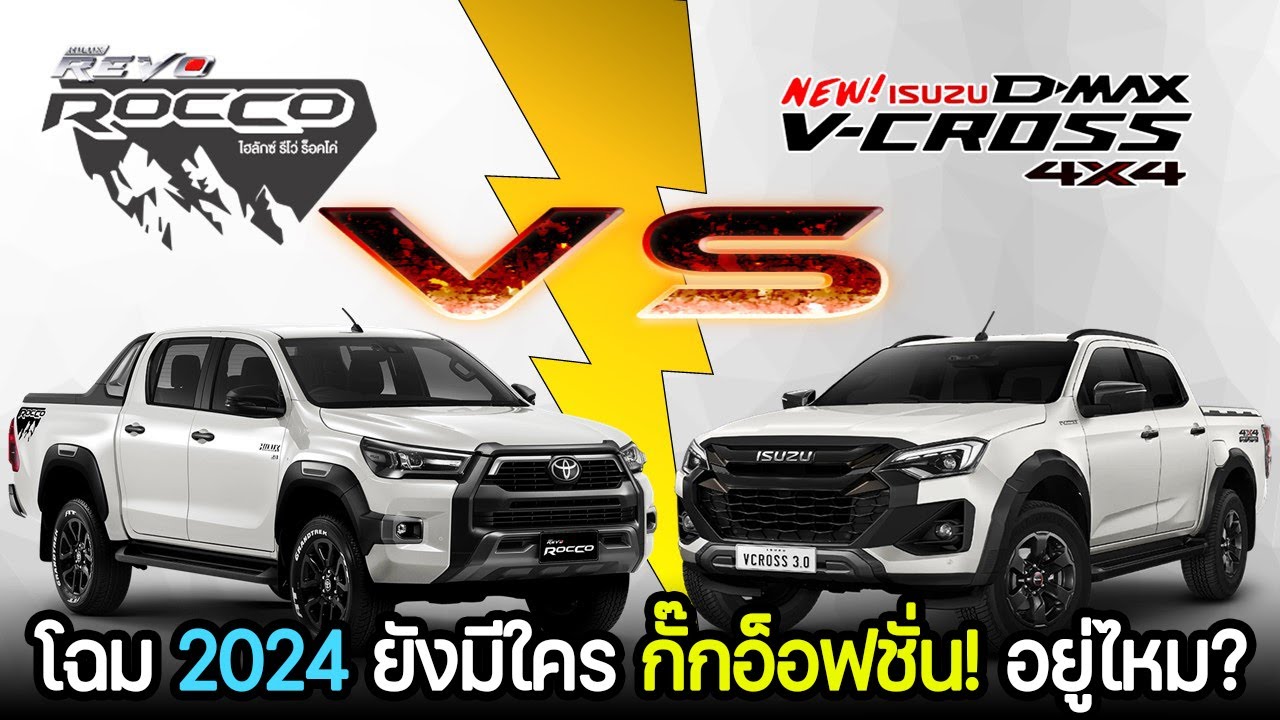 【เทียบสเปค】 NEW ISUZU D-MAX V-CROSS 3.0 M AT VS TOYOTA HILUX REVO ROCCO 2.8 AT 4X4 ปี 2024