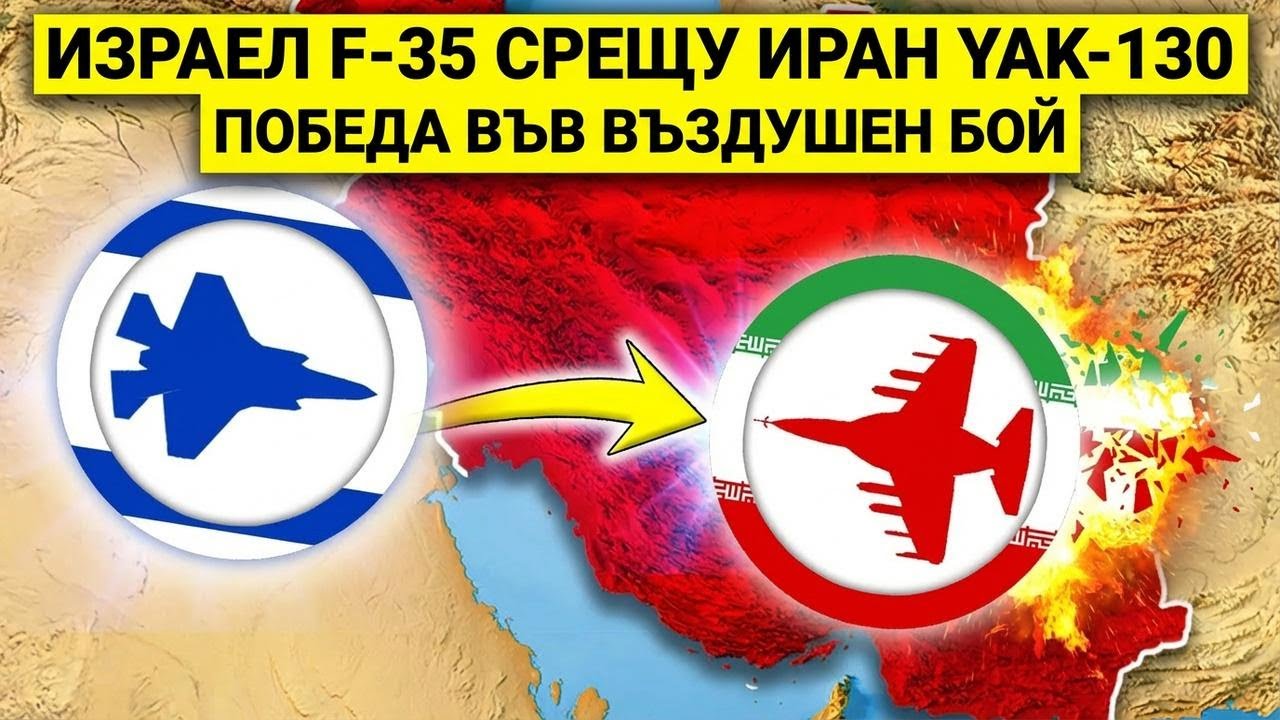 F-35 на Израел свали ирански Yak-130 с невиждан въздушен удар!