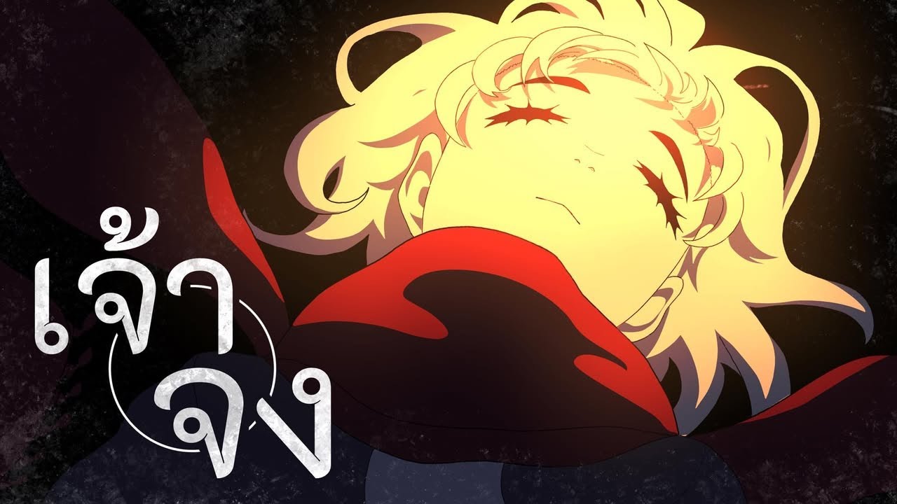 เจ้าจง | unofficial MV animation 
