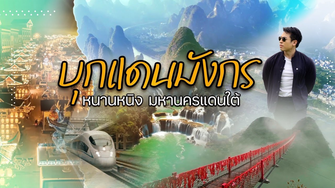 บุกแดนมังกร หนานหนิงมหานครแดนใต้