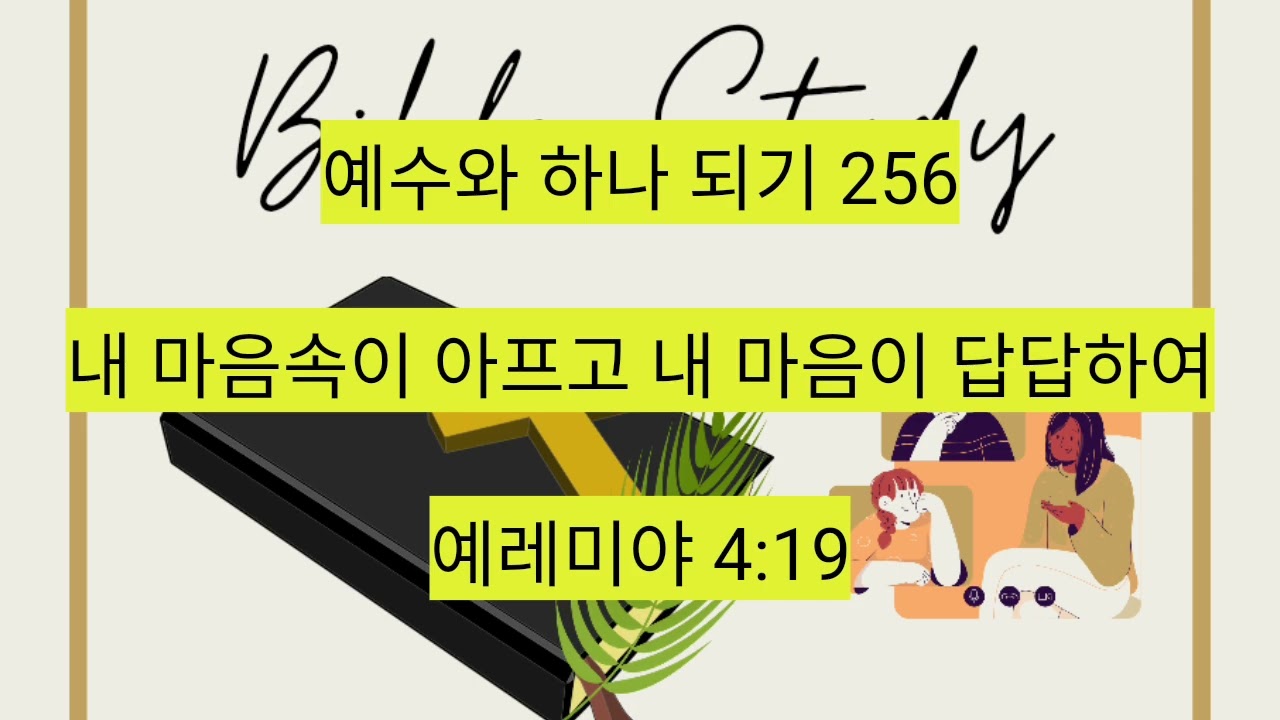 내 마음속이 아프고 내 마음이 답답하여 (예레미야 4:19) 256