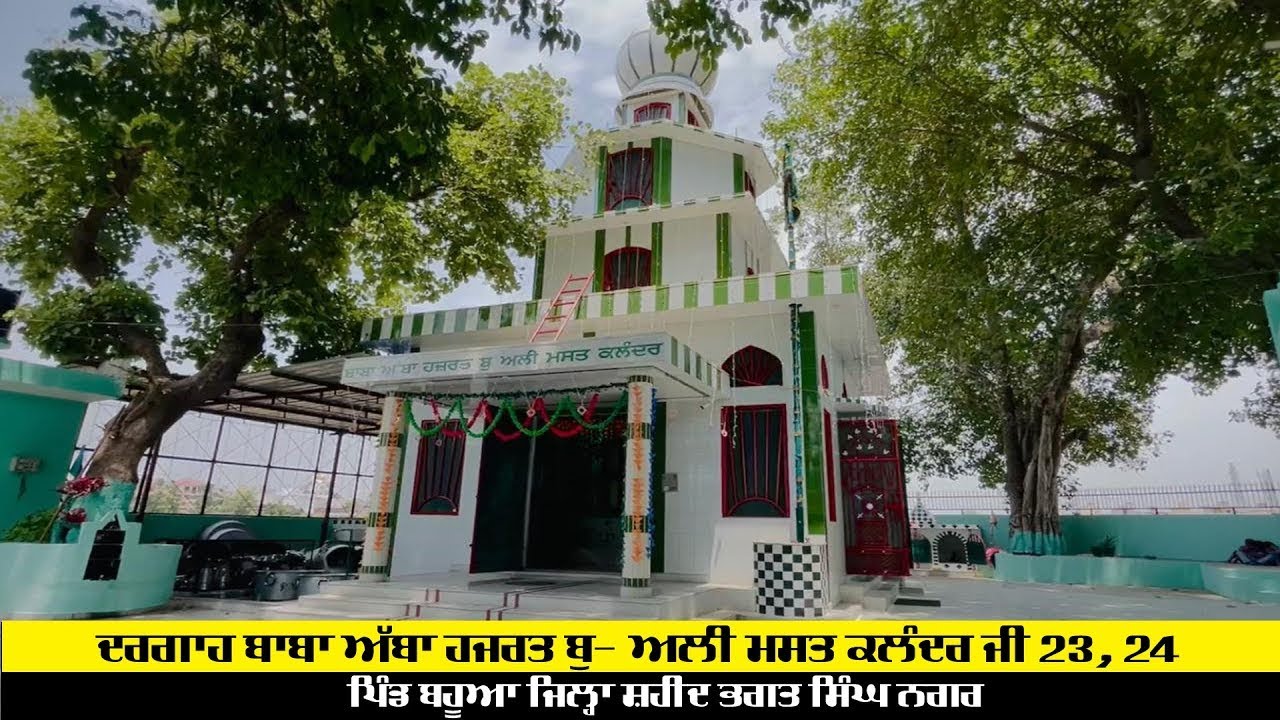LIVE 🔴 ਦਰਗਾਹ ਬਾਬਾ ਅੱਬਾ ਹਜਰਤ ਬੁ-ਅਲੀ ਮਸਤ ਕਲੰਦਰ ਜੀ ਪਿੰਡ ਬਹੂਆ ਜਿਲ੍ਹਾ ਸ਼ਹੀਦ ਭਗਤ ਸਿੰਘ ਨਗਰ 24 - 06 - 2024