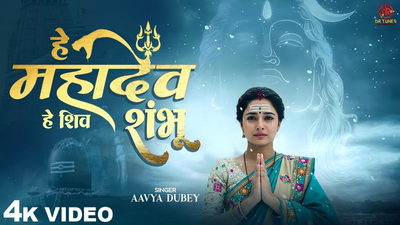 He mahadev He Shiv Shambhu | हे महादेव हे शिव शम्भू | Aavya Dubey | हम सब का उद्धार करो  Shiv Bhajan