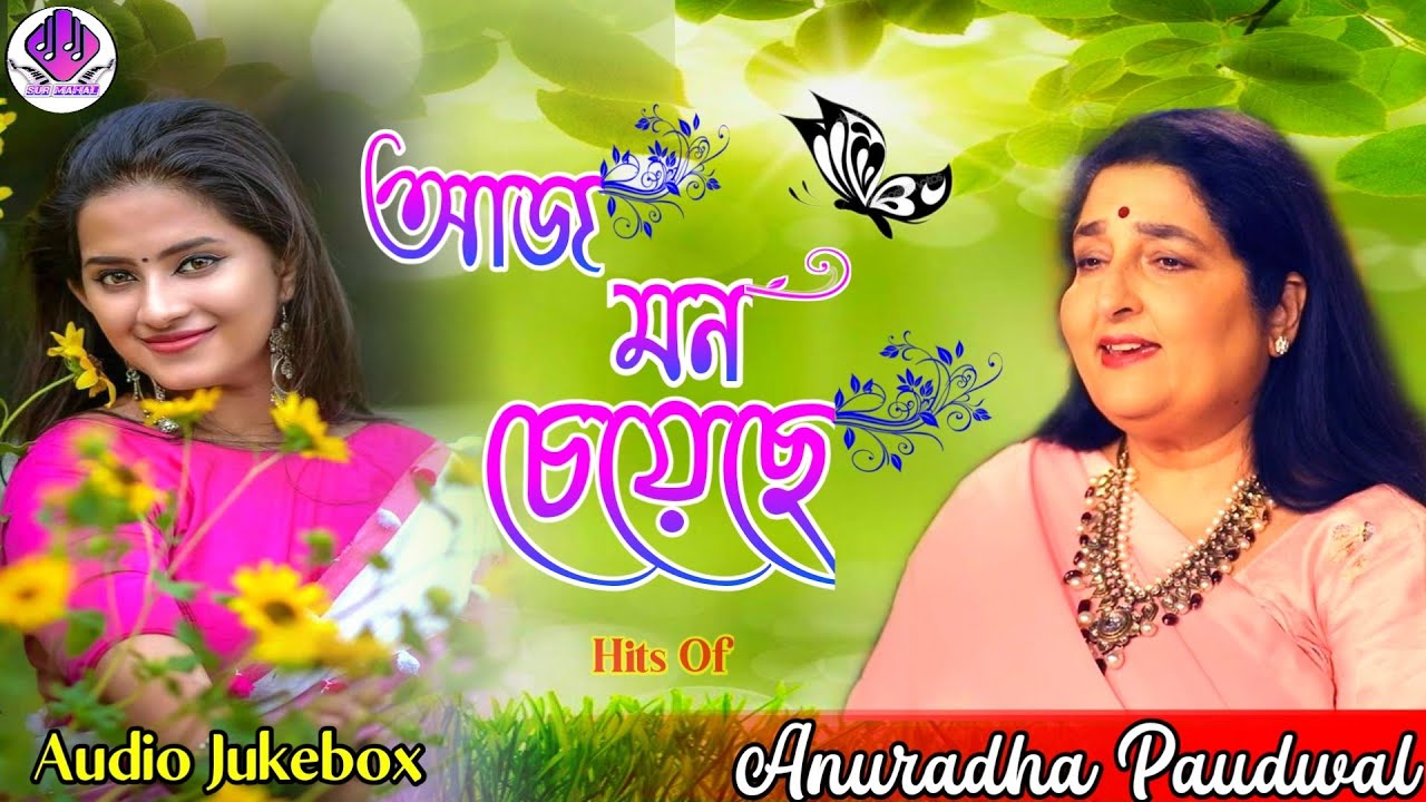 Aj Mon Chyacha/AUDIO JUKEBOX/Anuradha Paudwal/ Best Collection