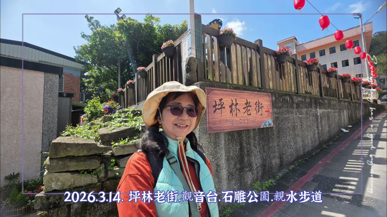 2026.3.14. 坪林老街.觀音台.石雕公園.親水步道